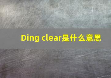 Ding clear是什么意思